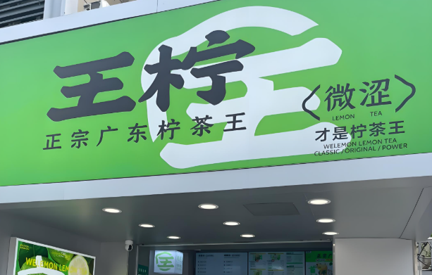 王柠柠檬茶
