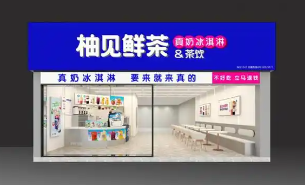 柚见鲜茶