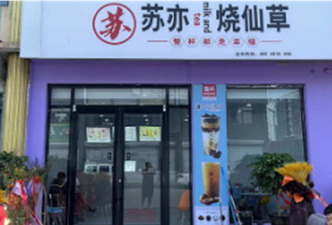 苏亦烧仙草