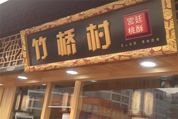 竹桥村桃酥加盟利润怎么样?开业轻松致富,保您轻松创业