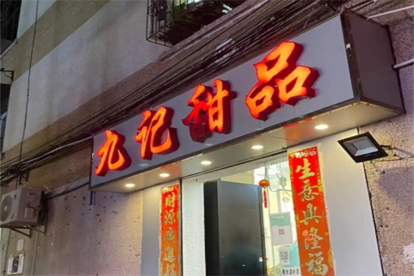 九记甜品加盟
