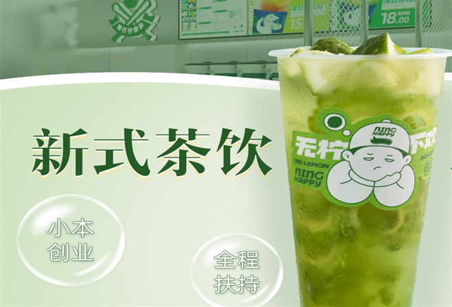 柠茗乐