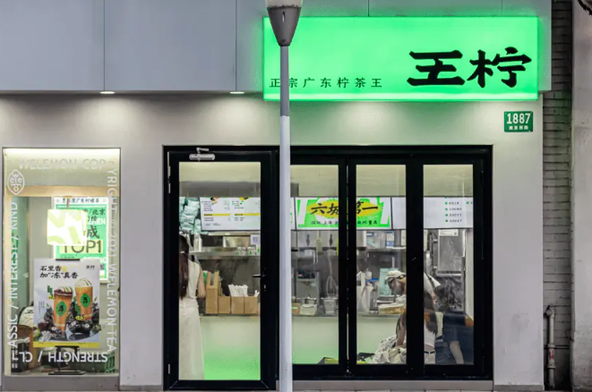 王柠柠檬茶