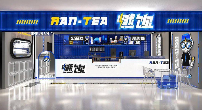 燃饮奶茶