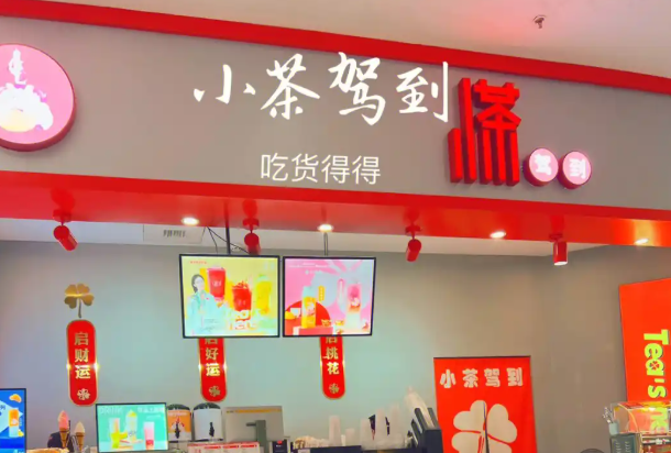 小茶驾到