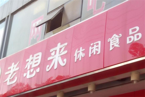 老想来休闲食品加盟