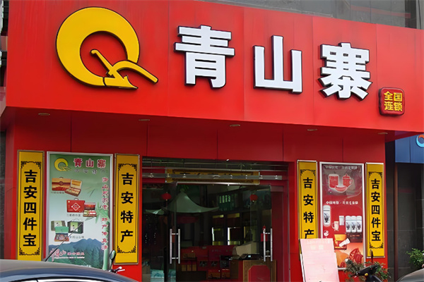 青山寨特产 青山寨特产