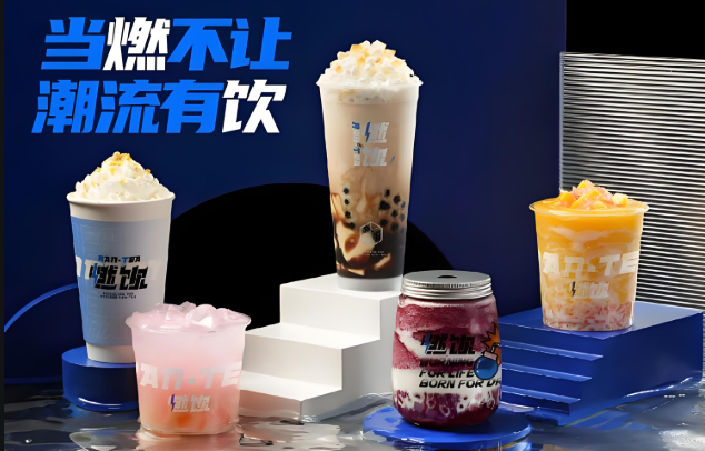 燃饮奶茶