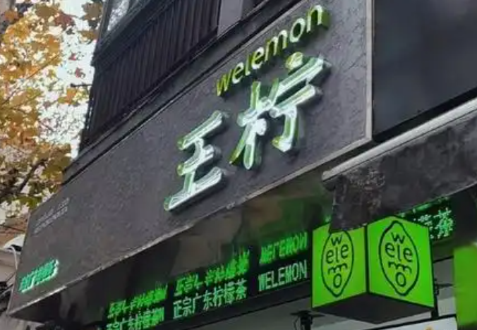 王柠柠檬茶