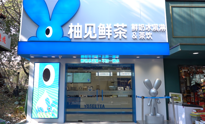 柚见鲜茶