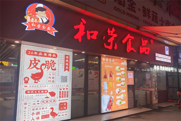 和荣食品
