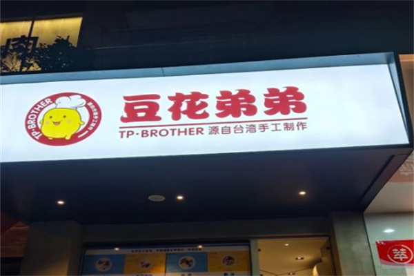 豆花弟弟怎么加盟?开店步骤简单