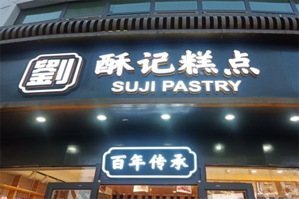 刘酥记糕点加盟