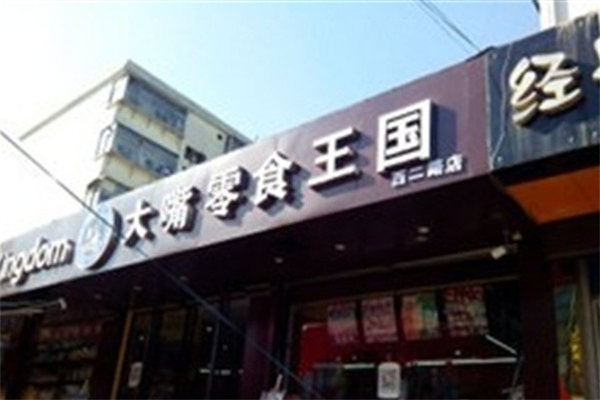 大嘴零食王国