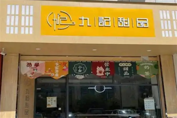 九记甜品加盟