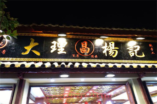 大理昌杨记鲜花饼