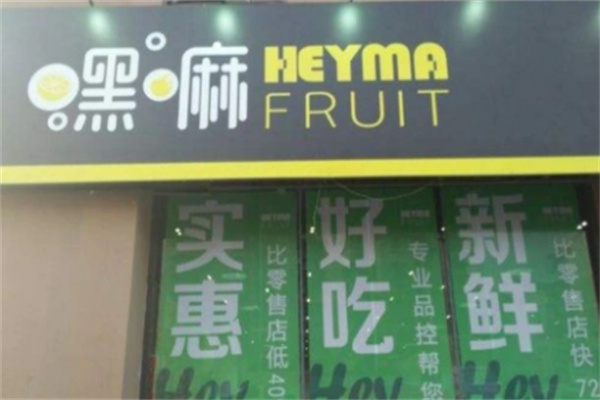 嘿嘛水果店加盟需要多少钱?启动资金少，总部实力雄厚