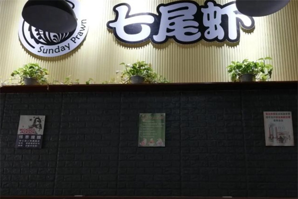七尾虾