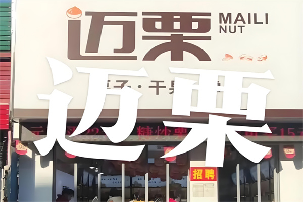 迈栗干果店 迈栗干果店
