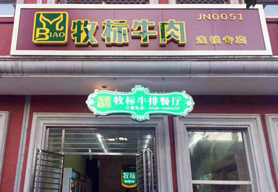 牧标牛肉怎么加盟?投资少走曲折路,您更省心