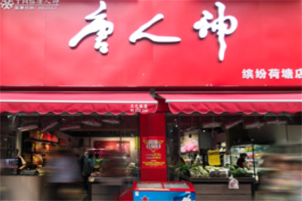 唐人神食品加盟