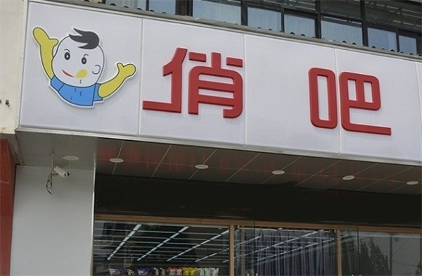 俏吧零食