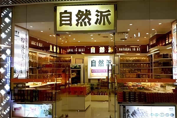 自然派食品