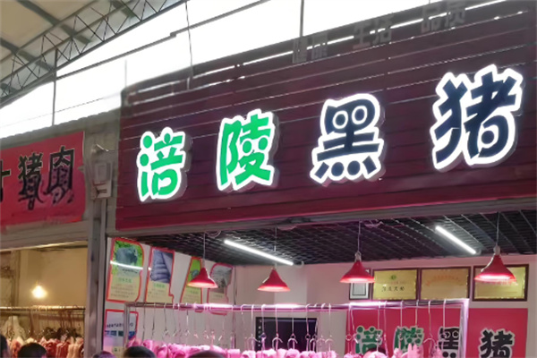 涪陵黑猪 涪陵黑猪