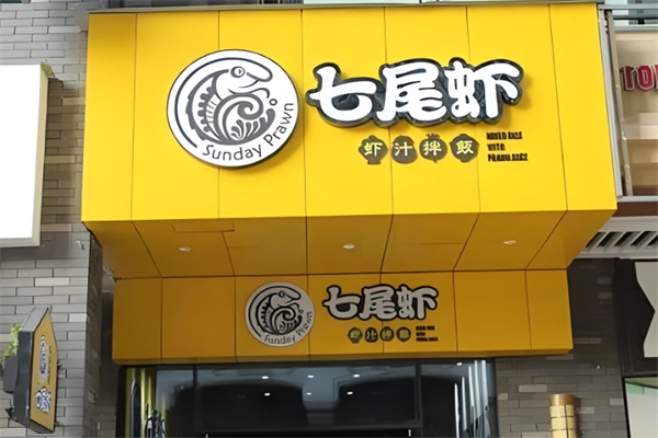 七尾虾