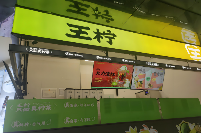 王柠柠檬茶