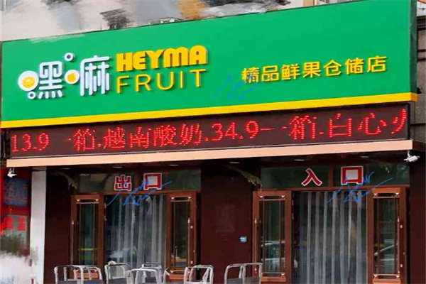天津嘿嘛水果加盟店多少?成功打开致富路