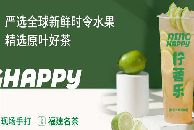 柠茗乐
