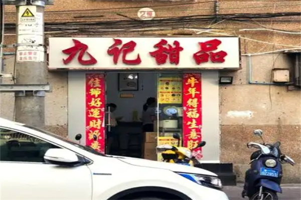 九记甜品加盟