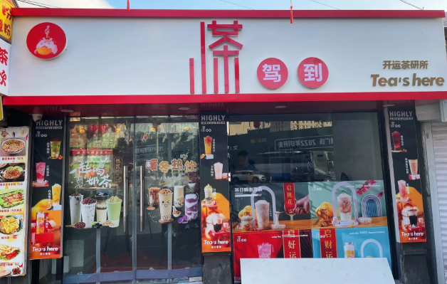 小茶驾到