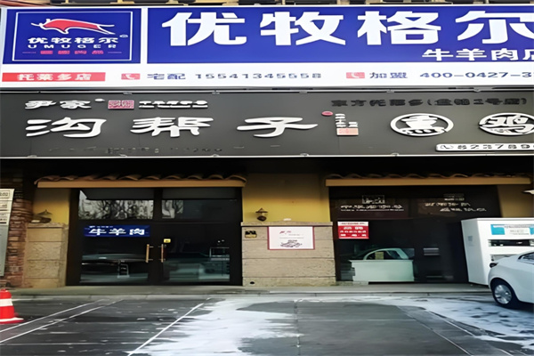 优牧格尔牛羊肉食材店加盟电话是多少?专业培训指导,整店轻松复制
