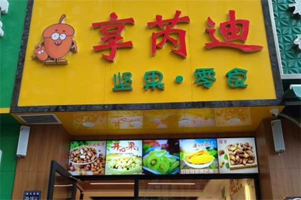 享芮迪坚果零食加盟