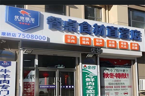 优牧格尔牛羊肉食材店加盟