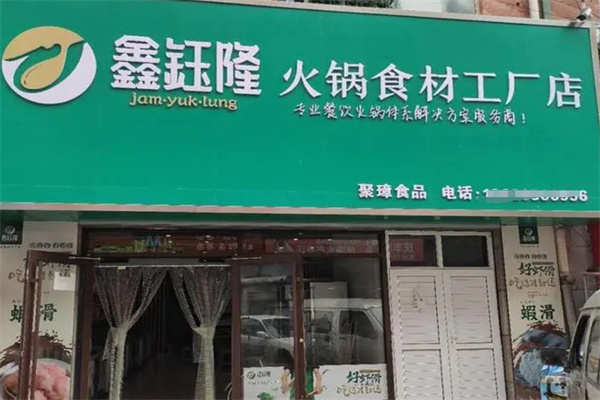 鑫钰隆食品加盟