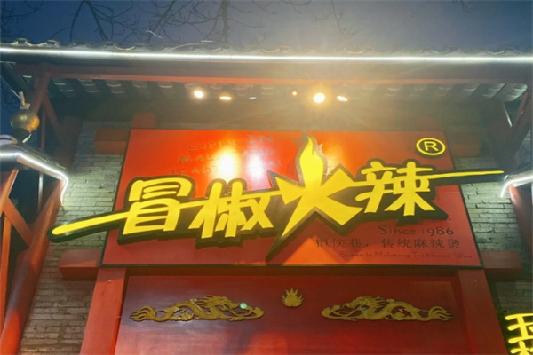 冒椒火辣串串香