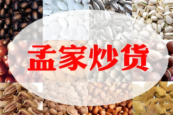 孟家炒货加盟怎么样?品牌开店指导,扶持开业