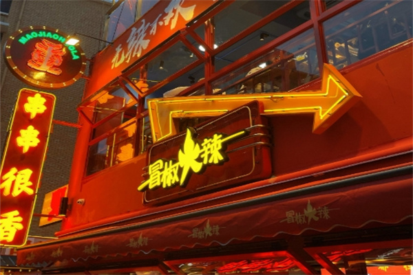 冒椒火辣串串香