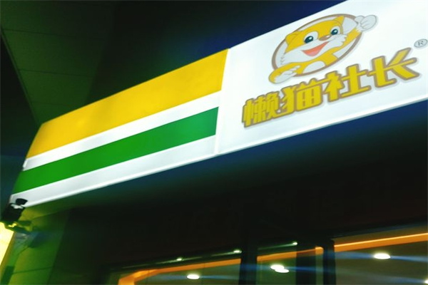 懒猫社长便利店加盟