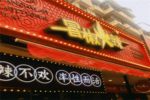 冒椒火辣串串香
