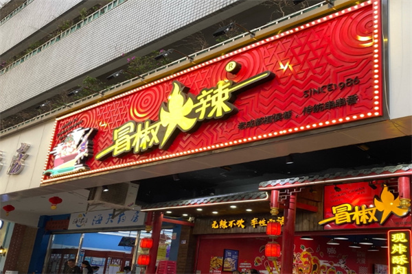 冒椒火辣串串香