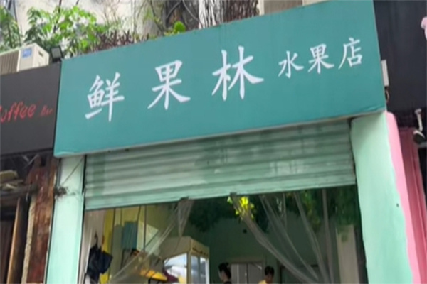 鲜果林水果店加盟