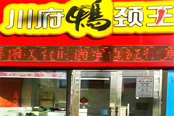 川府鸭头加盟需要多少钱?投资小,风险小