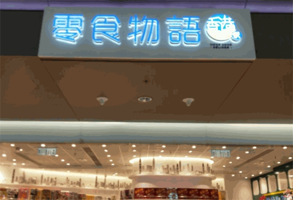零食物语加盟优势是什么?协助到位，轻松开店