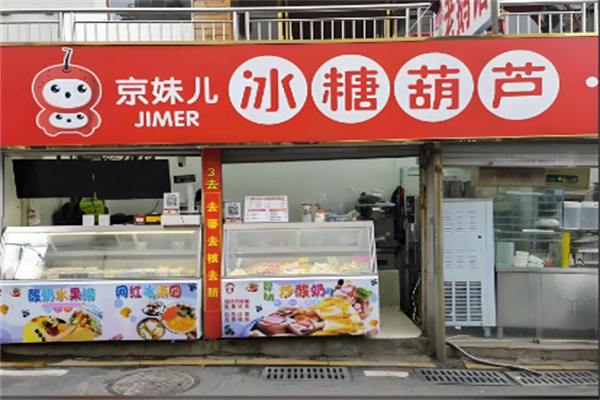 京妹儿冰糖葫芦加盟优势多吗?0经验即开店