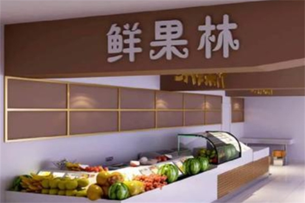 鲜果林水果店加盟