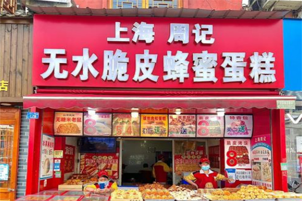 周记糕点房